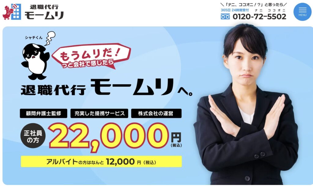 退職代行モームリ