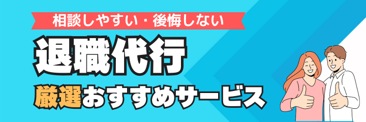 おすすめ退職代行サービス