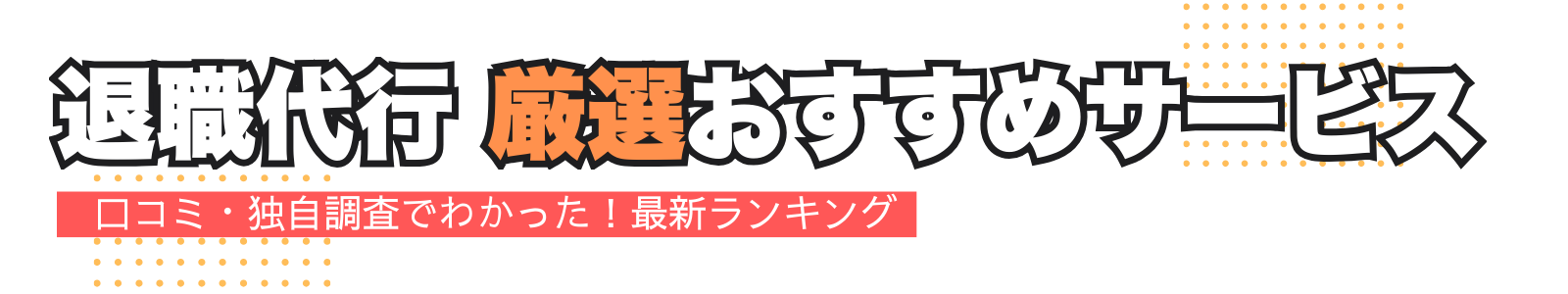 退職代行 厳選おすすめサービス