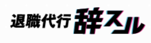 退職代行辞スル