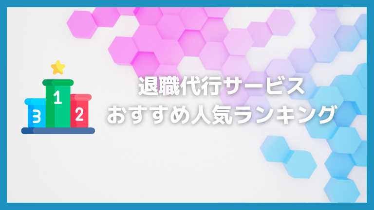 退職代行サービスおすすめ人気ランキング