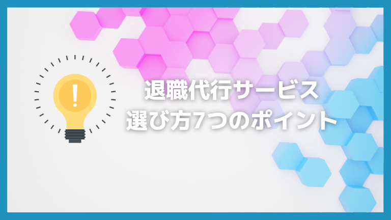 退職代行サービス選び方7つのポイント