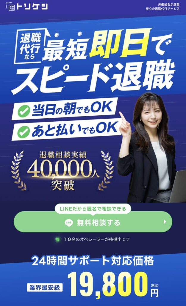 退職代行トリケシ