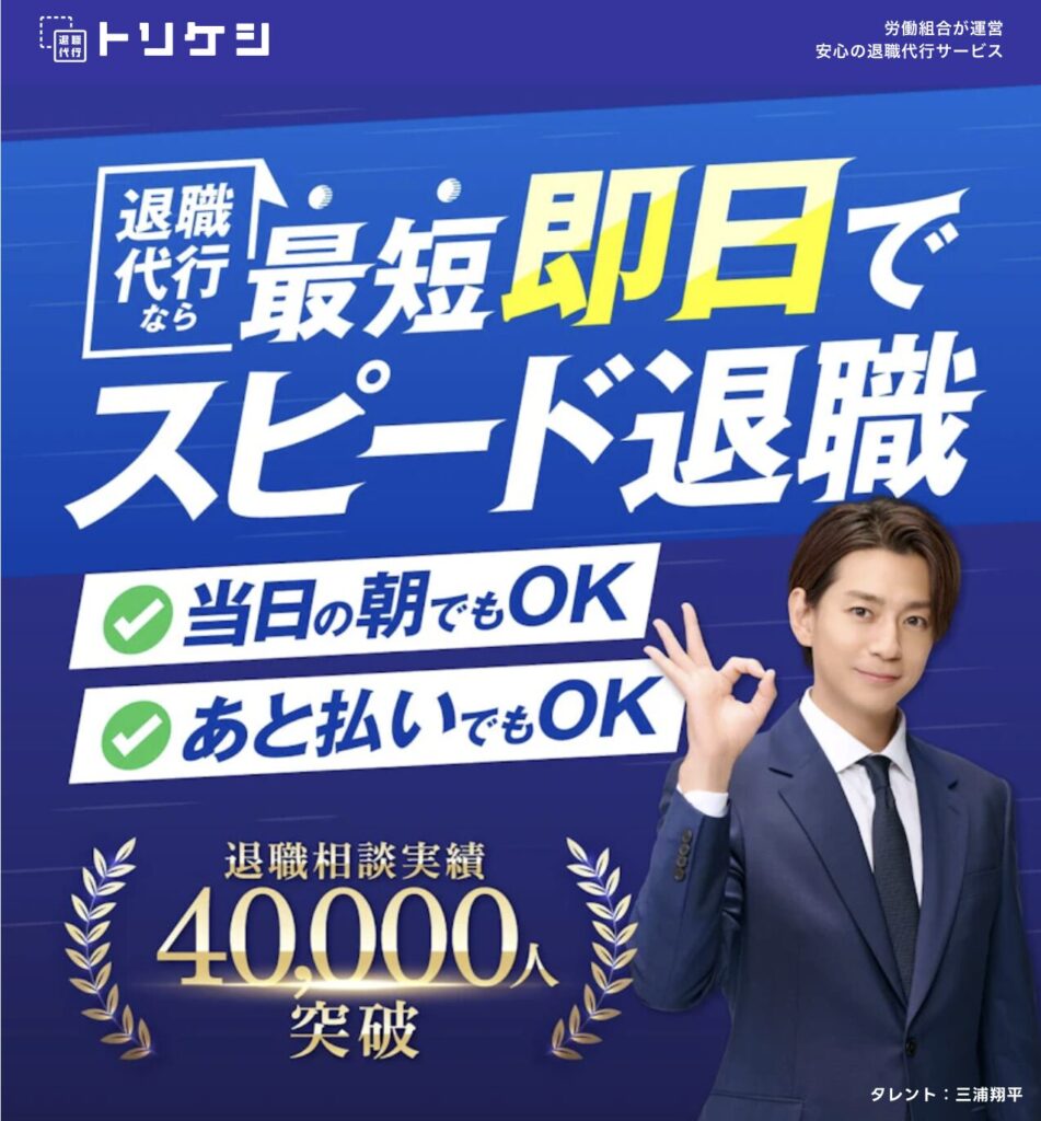 退職代行TORIKESHI