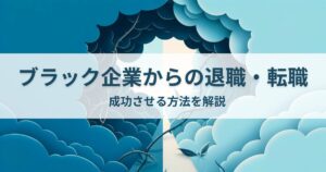 ブラック企業からの退職・転職を成功させる方法を解説