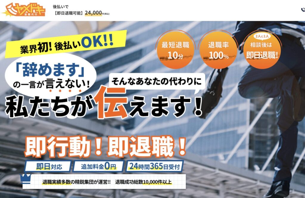 退職代行ヤメドキ