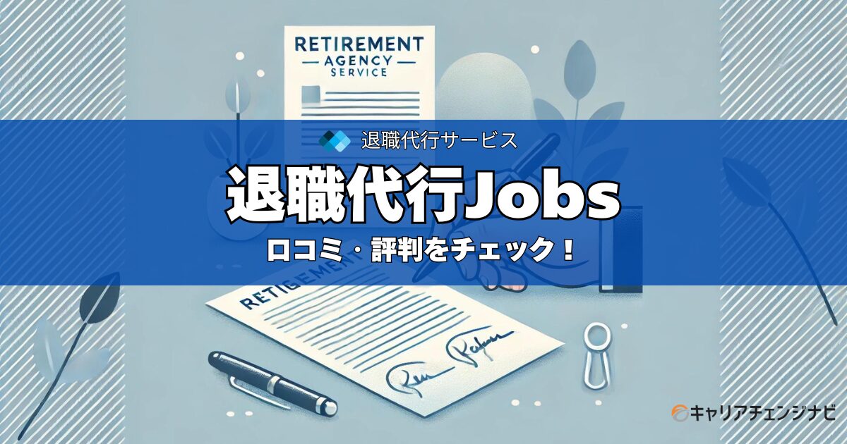 退職代行Jobs