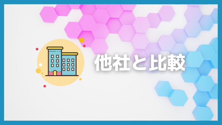 他社と比較