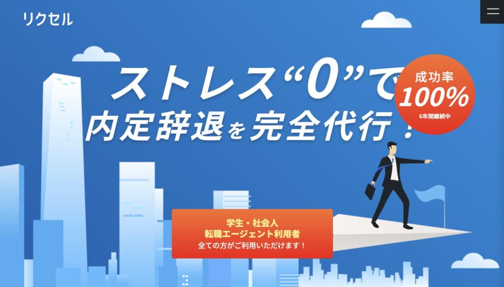 内定辞退代行リクセル