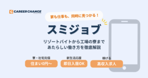 スミジョブ