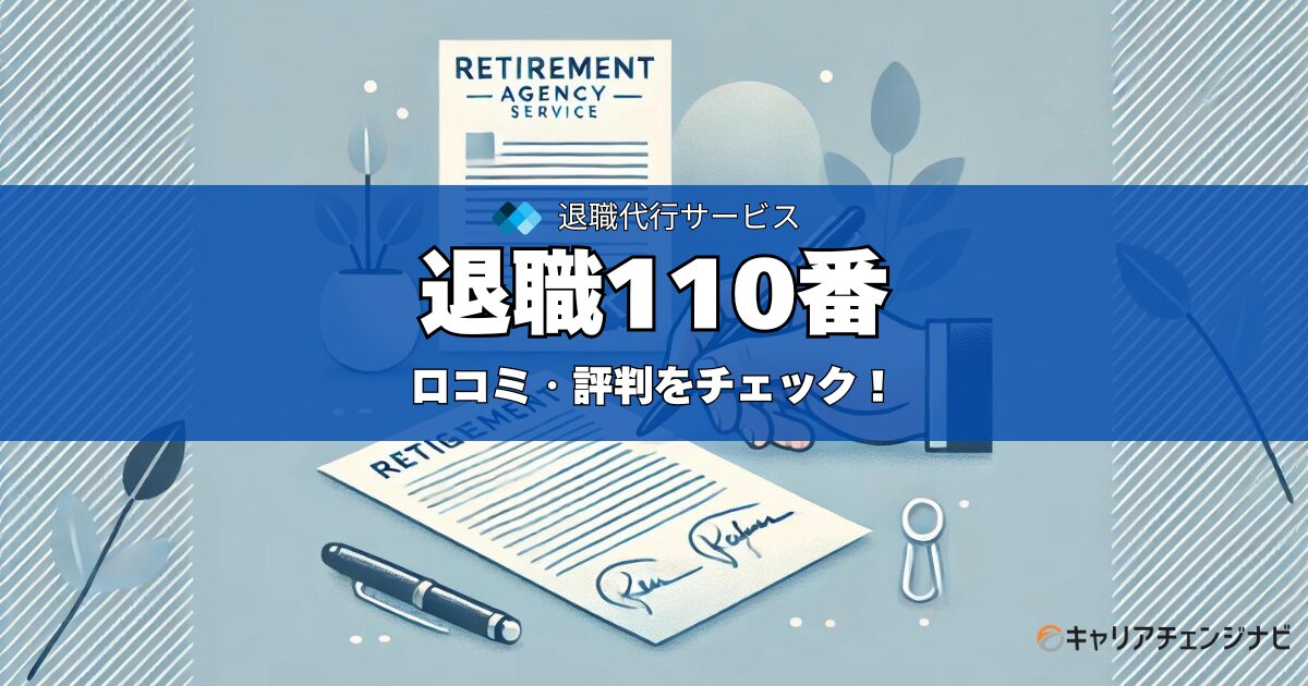 退職110番