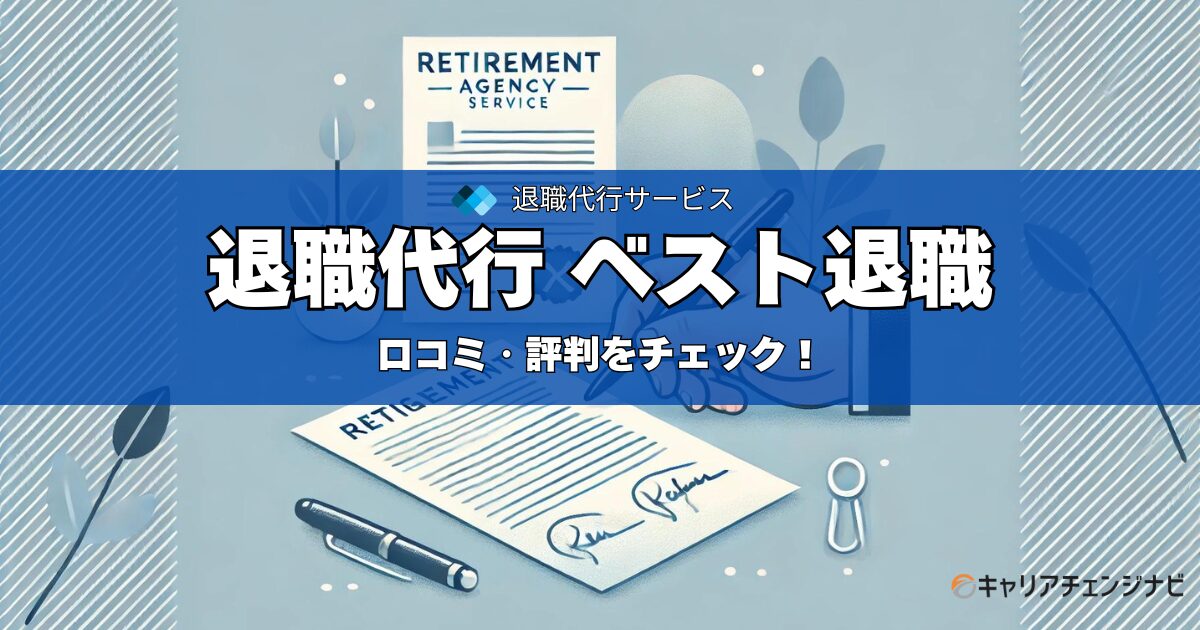退職代行ベスト退職