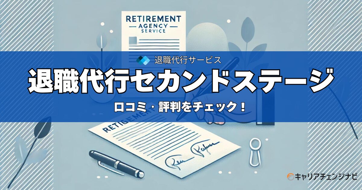 退職代行セカンドステージ
