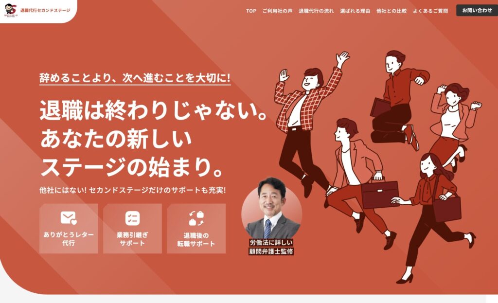 退職代行セカンドステージ