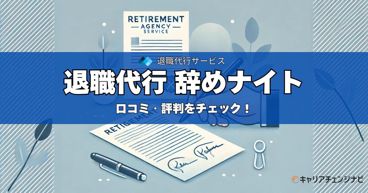退職代行 辞めナイト