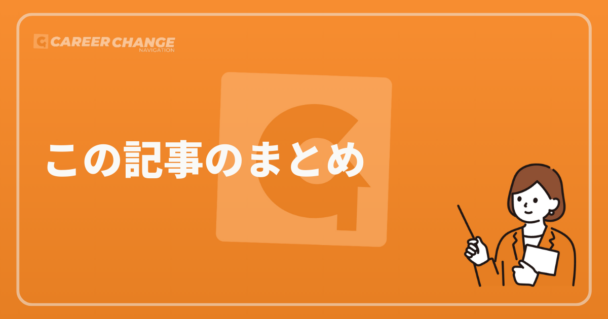 この記事のまとめ