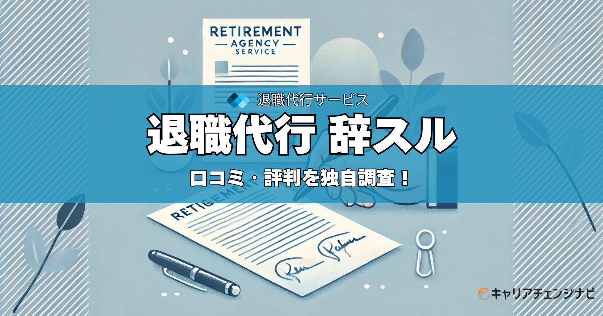 退職代行 辞スル