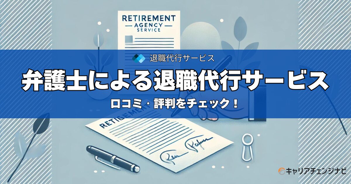 弁護士による退職代行サービス