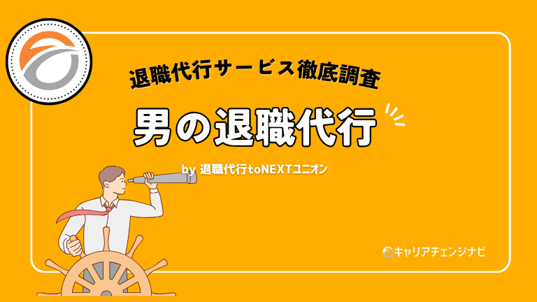 男の退職代行