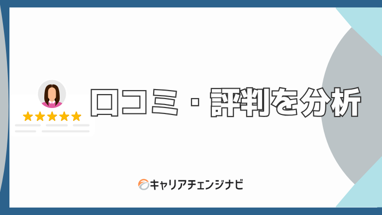 口コミ・評判を分析