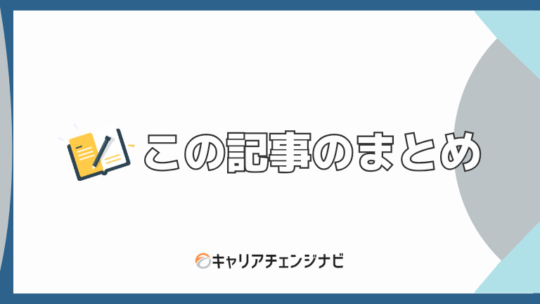 この記事のまとめ