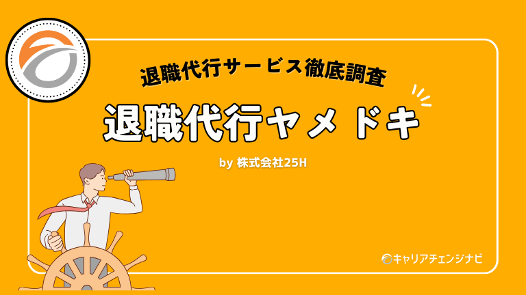 退職代行ヤメドキ