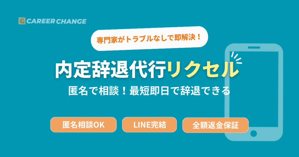 内定辞退代行リクセル