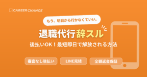 退職代行辞スル