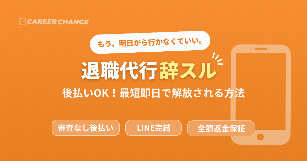 退職代行辞スル