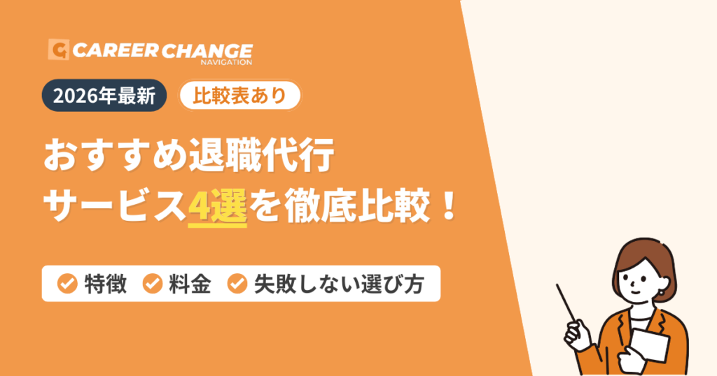 おすすめ退職代行サービス