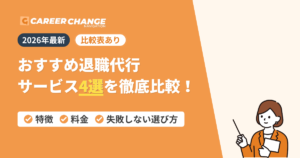 おすすめ退職代行サービス
