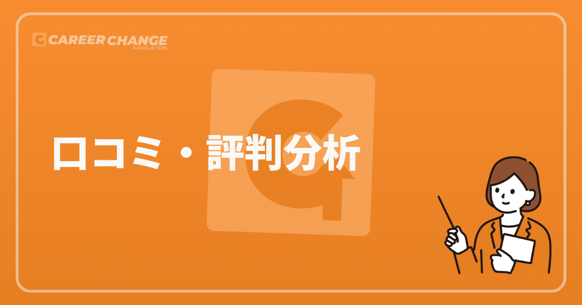 口コミ・評判分析